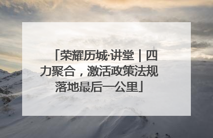 荣耀历城·讲堂｜四力聚合，激活政策法规落地最后一公里