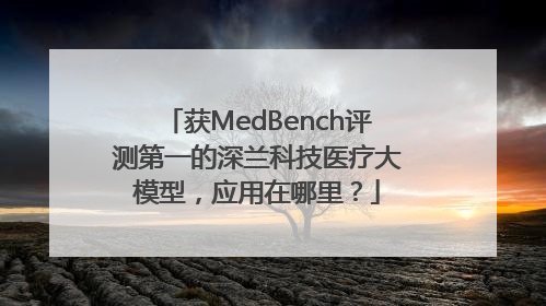 获MedBench评测第一的深兰科技医疗大模型，应用在哪里？