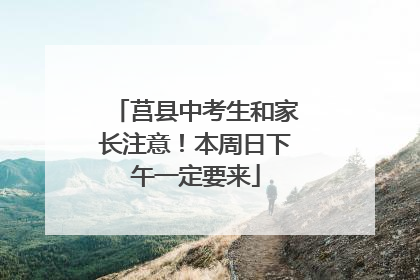 莒县中考生和家长注意！本周日下午一定要来