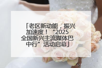 老区新动能，振兴加速度！“2025全国新兴主流媒体巴中行”活动启幕