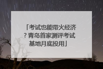 考试也能带火经济？青岛首家测评考试基地月底投用