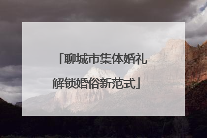 聊城市集体婚礼解锁婚俗新范式
