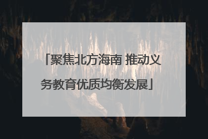 聚焦北方海南 推动义务教育优质均衡发展