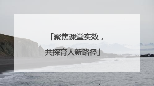 聚焦课堂实效，共探育人新路径