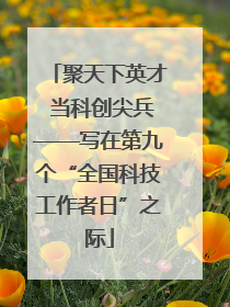 聚天下英才 当科创尖兵——写在第九个“全国科技工作者日”之际