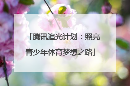 腾讯追光计划：照亮青少年体育梦想之路