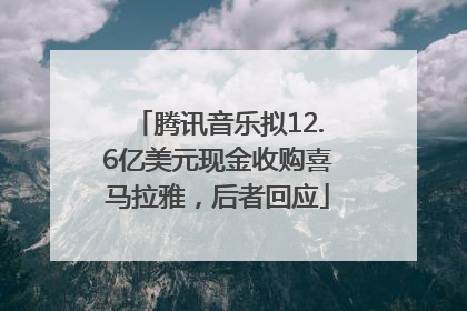 腾讯音乐拟12.6亿美元现金收购喜马拉雅，后者回应