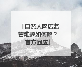 自然人网店监管难题如何解？官方回应