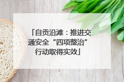 自贡沿滩：推进交通安全“四项整治”行动取得实效