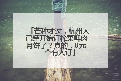 芒种才过，杭州人已经开始订榨菜鲜肉月饼了？真的，8元一个有人订