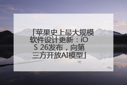 苹果史上最大规模软件设计更新：iOS 26发布，向第三方开放AI模型
