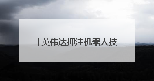 英伟达押注机器人技术，黄仁勋：我们早已不再仅是芯片公司