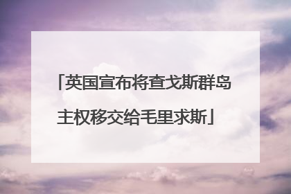 英国宣布将查戈斯群岛主权移交给毛里求斯