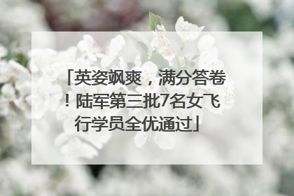 英姿飒爽，满分答卷！陆军第三批7名女飞行学员全优通过