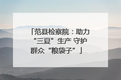 范县检察院：助力“三夏”生产 守护群众“粮袋子”