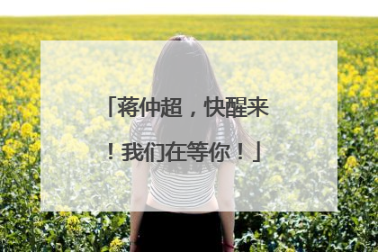 蒋仲超，快醒来！我们在等你！