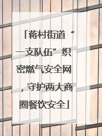 蒋村街道“一支队伍”织密燃气安全网，守护两大商圈餐饮安全