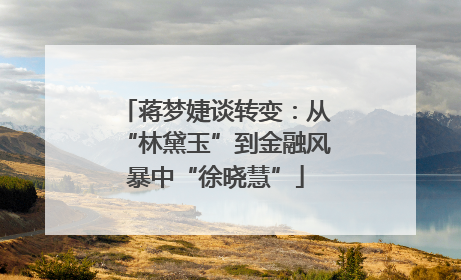 蒋梦婕谈转变：从“林黛玉”到金融风暴中“徐晓慧”