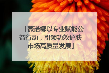 薇诺娜以专业赋能公益行动，引领功效护肤市场高质量发展