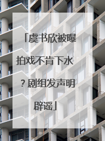 虞书欣被曝拍戏不肯下水？剧组发声明辟谣