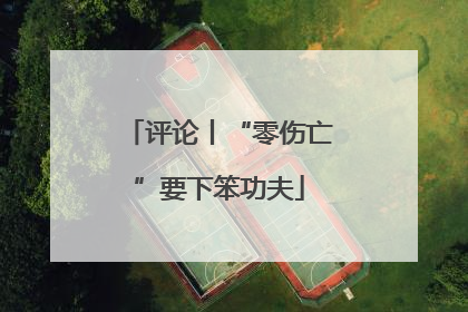 评论丨“零伤亡”要下笨功夫