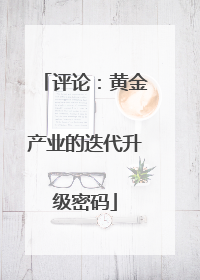 评论：黄金产业的迭代升级密码
