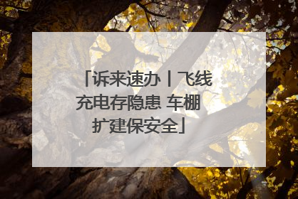 诉来速办丨飞线充电存隐患 车棚扩建保安全