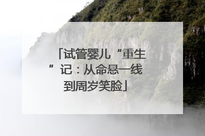 试管婴儿“重生”记：从命悬一线到周岁笑脸