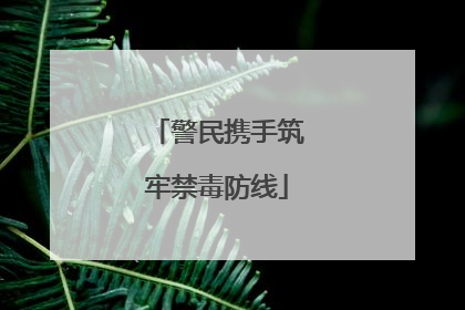 警民携手筑牢禁毒防线