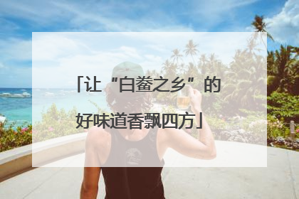 让“白鲞之乡”的好味道香飘四方