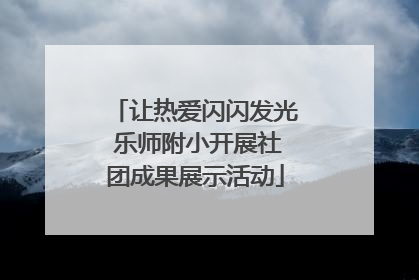 让热爱闪闪发光 乐师附小开展社团成果展示活动