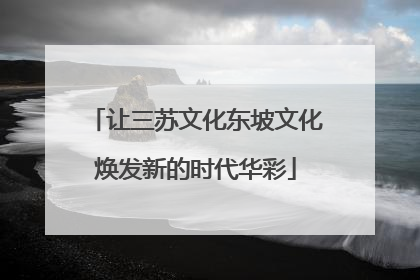 让三苏文化东坡文化焕发新的时代华彩