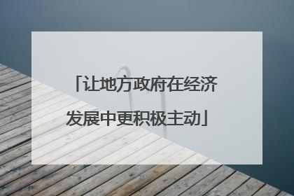 让地方政府在经济发展中更积极主动