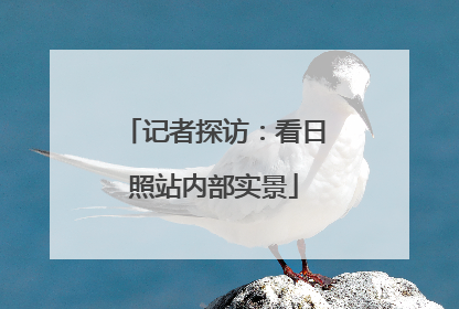 记者探访：看日照站内部实景