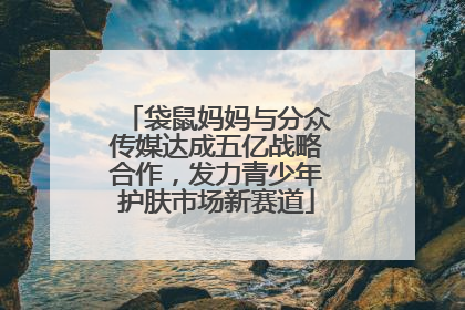 袋鼠妈妈与分众传媒达成五亿战略合作，发力青少年护肤市场新赛道