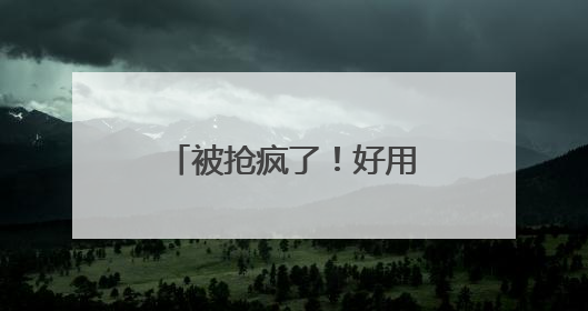 被抢疯了！好用的10大防晒霜，清爽提亮又养肤