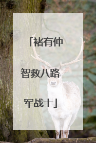 褚有仲智救八路军战士