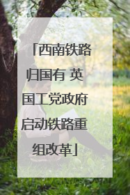 西南铁路归国有 英国工党政府启动铁路重组改革