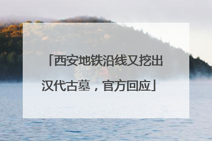 西安地铁沿线又挖出汉代古墓，官方回应