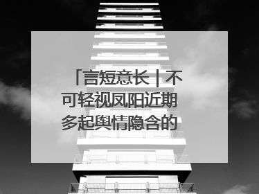 言短意长｜不可轻视凤阳近期多起舆情隐含的深层次问题
