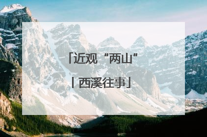 近观“两山”丨西溪往事