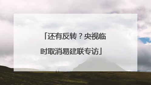 还有反转？央视临时取消易建联专访