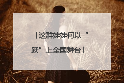 这群娃娃何以“跃”上全国舞台