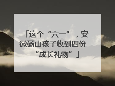 这个“六一”，安徽砀山孩子收到四份“成长礼物”