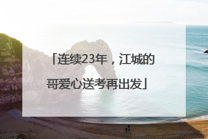 连续23年，江城的哥爱心送考再出发