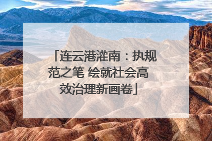 连云港灌南：执规范之笔 绘就社会高效治理新画卷