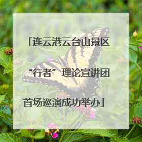 连云港云台山景区“行者”理论宣讲团首场巡演成功举办