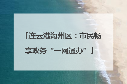 连云港海州区：市民畅享政务“一网通办”