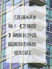 连演4天6场！《芝加哥》刷新长沙高端演出市场热度纪录