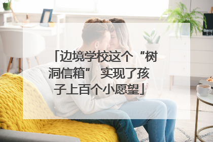 边境学校这个“树洞信箱” 实现了孩子上百个小愿望